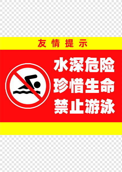 水深危险禁止游泳红色警示牌PSD模板