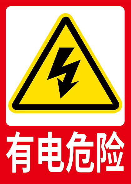 有电危险黄色三角警示牌
