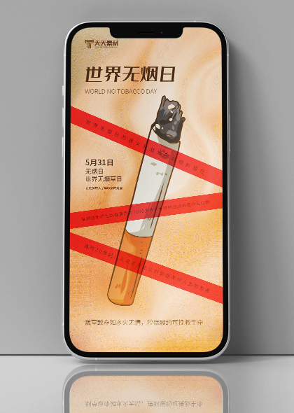 世界无烟日公益宣传手机海报PSD素材