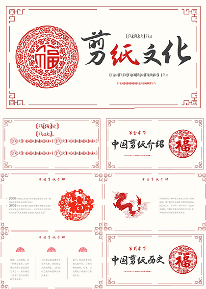 中国剪纸文化PPT模板