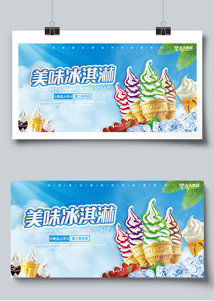 甜品饮品店美味冰淇淋促销蓝色清凉展板