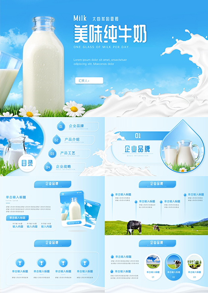 牛奶产业乳制品主题宣传PPT模板