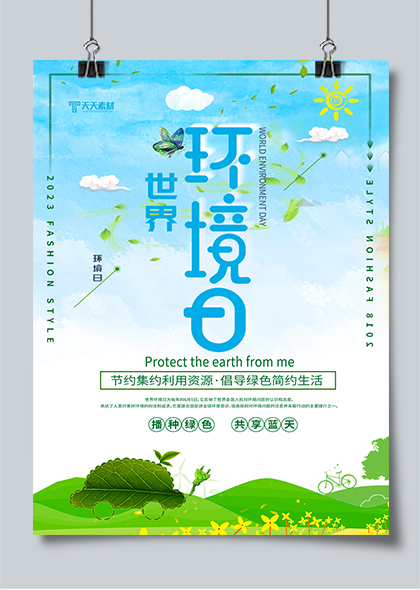 世界环境日环保公益海报PSD素材