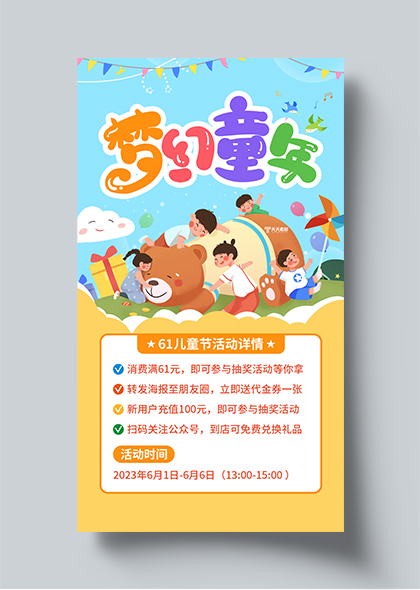 61儿童节梦幻童年活动卡通风手机海报文案UI设计