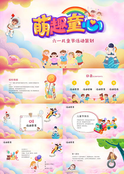 梦幻彩色61儿童节活动策划PPT模板