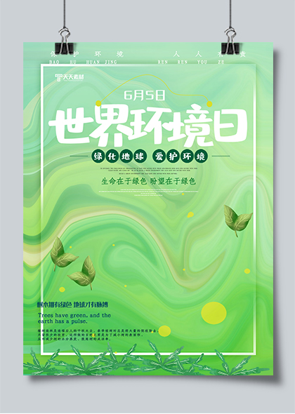 世界环境日绿色环保海报设计PSD素材