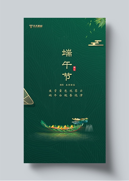 端午节龙舟粽子元素墨绿色手机UI海报素材
