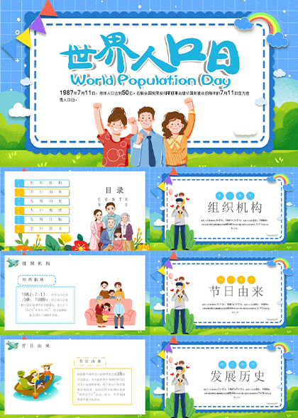 世界人口日主题PPT模板