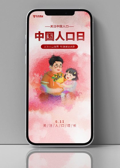粉色油画风中国人口日宣传手机海报