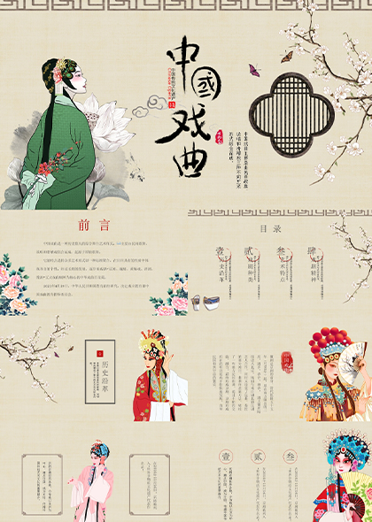 中国古典古风戏曲文化PPT模板