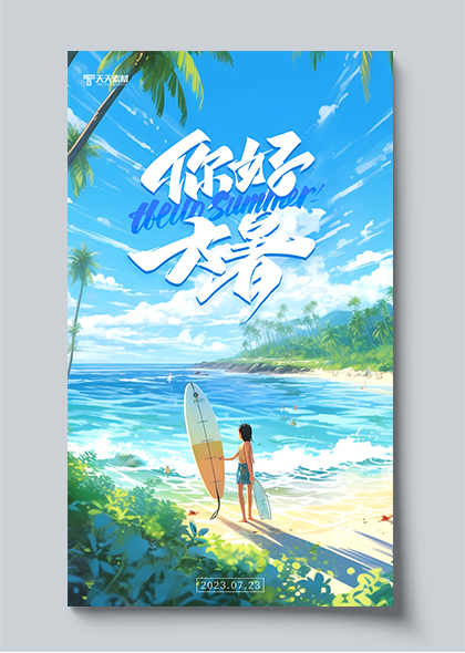 你好大暑海岛沙滩冲浪少年插画手机海报