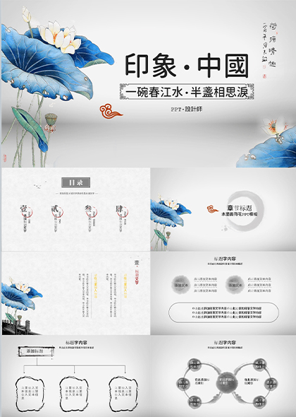 水墨蓝灰-印象中国文化主题PPT模板