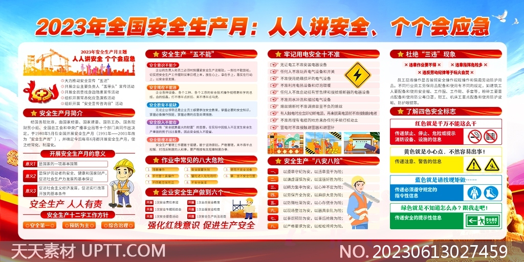 2023年全國(guó)安全生產(chǎn)月主題宣傳欄