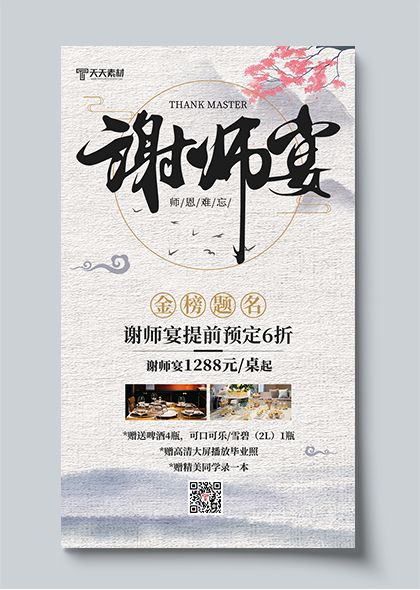 水墨古风酒店餐馆谢师宴预订手机海报PSD素材