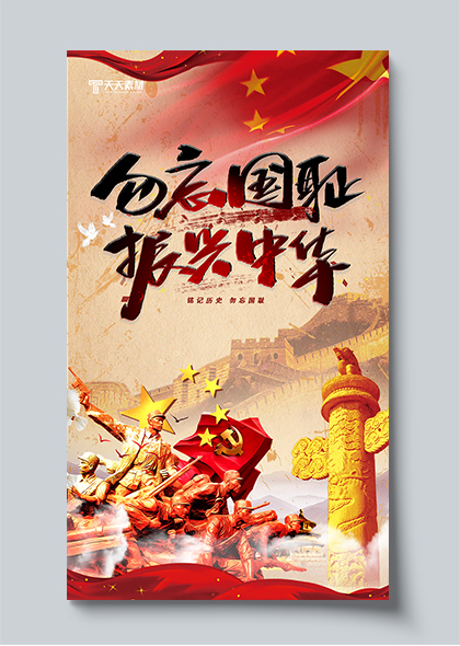 勿忘国耻振兴中华革命纪念日爱国宣传海报