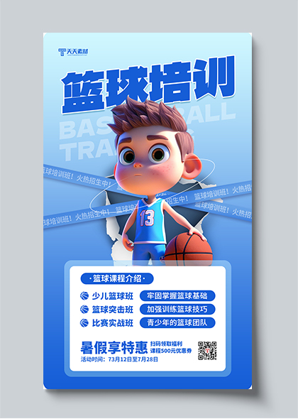 暑假篮球培训班招生活动手机海报PSD素材