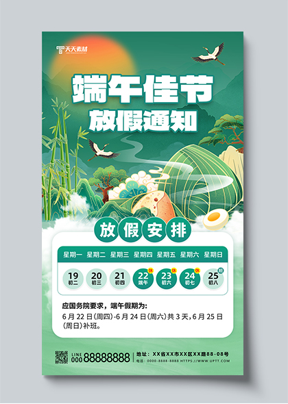 国潮端午佳节放假通知粽子仙鹤绿色创意手机海报