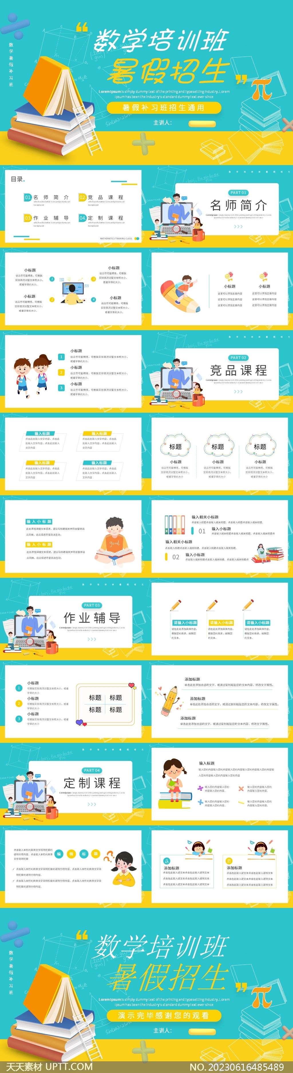數(shù)學(xué)培訓(xùn)班暑假招生PPT模板