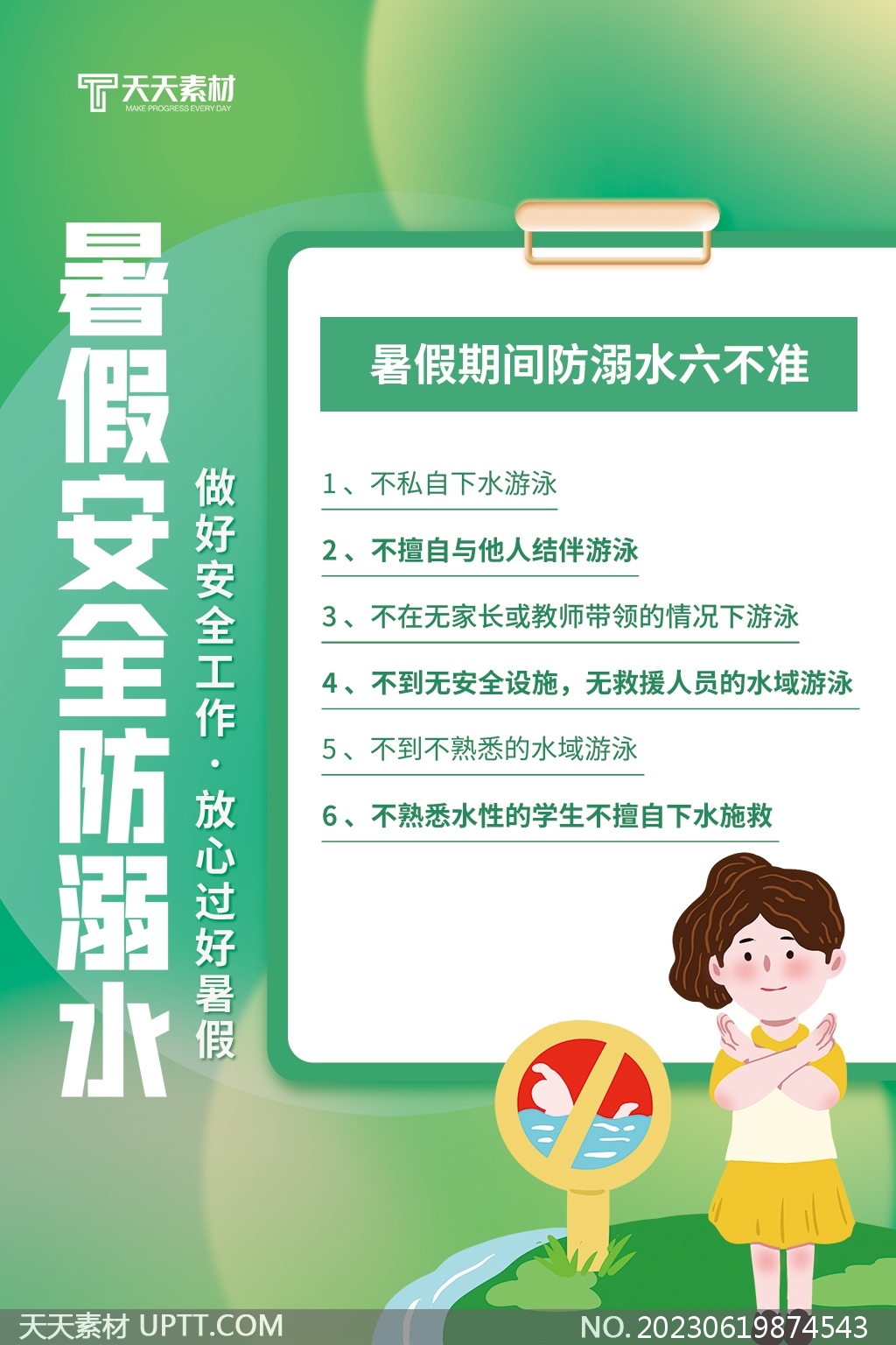 夏季暑期預(yù)防溺水安全教育綠色文案海報(bào)PSD素材