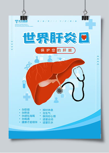 世界肝炎日保护肝脏预防肝炎海报