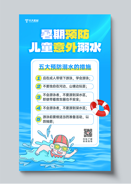 暑期预防儿童意外溺水蓝色手机海报