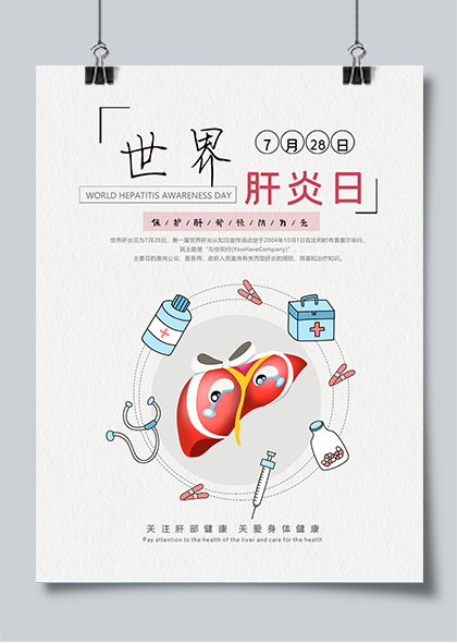 世界肝炎日公益宣传海报设计素材