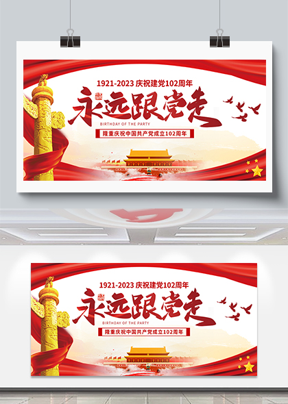永远跟党走建党102周年红色中国风展板PSD素材