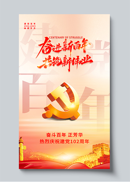 建党节庆祝建党102周年红金手机海报PSD素材