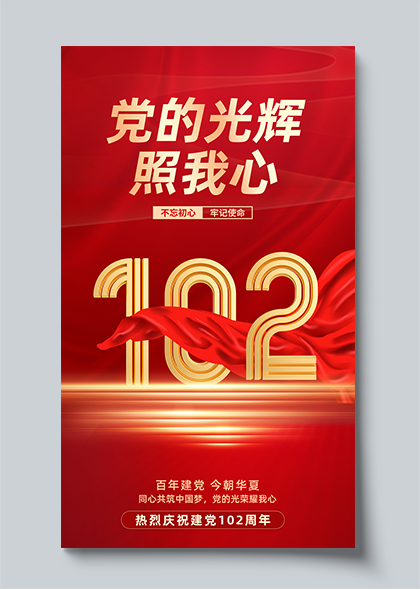 党的光辉照我心庆祝建党102周年红色宣传海报