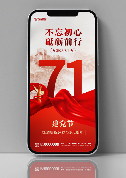 庆祝71建党节飘带红色党建宣传手机海报模板