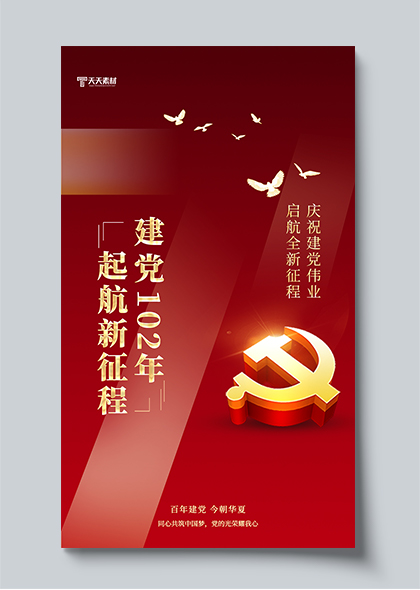 百年建党庆祝建党102周年红金手机海报