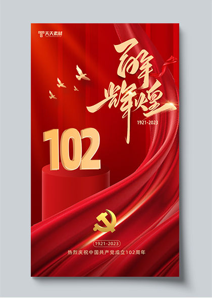 建党节红色丝带庆祝建党102周年手机海报