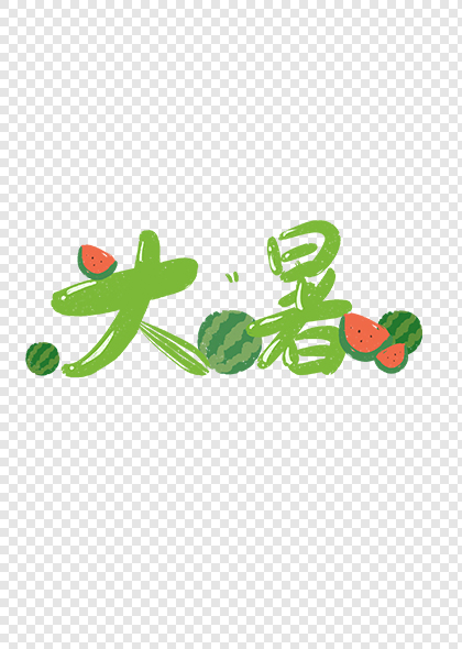 绿色西瓜元素传统节气大暑手写艺术字PSD素材