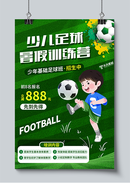 少儿足球暑假训练营足球班招生绿色海报