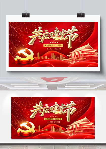 共庆建党节党徽天安门飘带红金风格展板展架