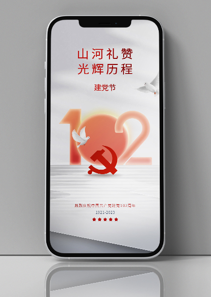 光辉历程庆祝建党102周年手机全屏海报