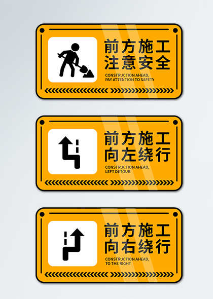 前方施工注意安全施工绕行提示牌矢量模板