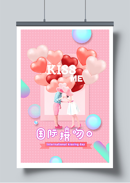 国际接吻日粉色浪漫海报PSD素材