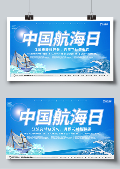 中国航海日蓝色简约宣传展板PSD素材