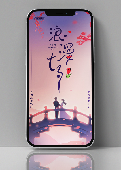 浪漫七夕情人节紫粉渐变手机海报