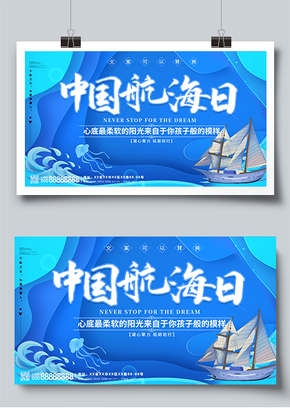 中国航海日宣传蓝色展板设计PSD素材