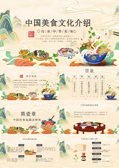 中国美食文化介绍PPT模板