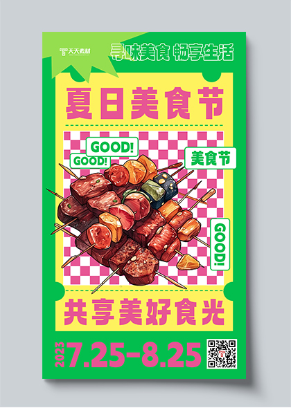 夏日美食节寻味美食宣传海报PSD素材