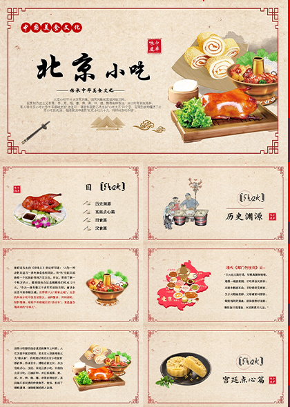 北京小吃美食文化PPT模板