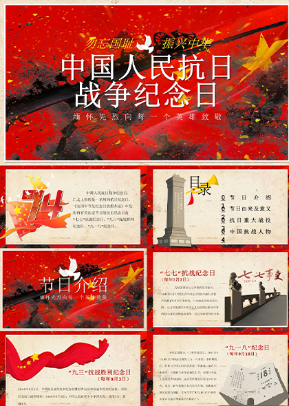 中国人民抗日纪念日PPT模板