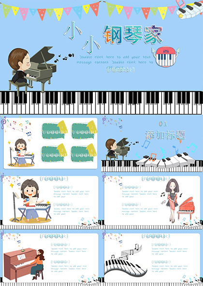 小小钢琴家儿童主题PPT模板