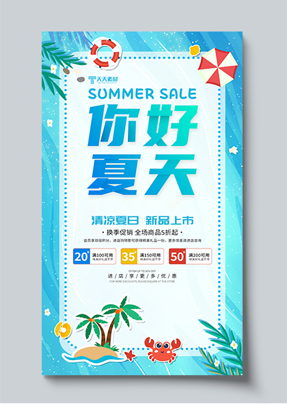 你好夏天夏季促销活动蓝色插画宣传海报