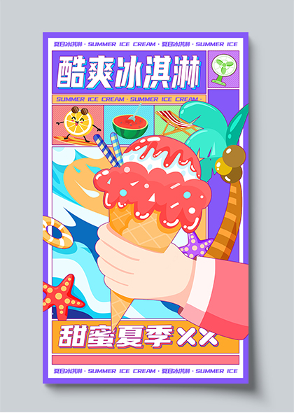 紫色卡通酷爽冰淇淋夏季清凉宣传海报