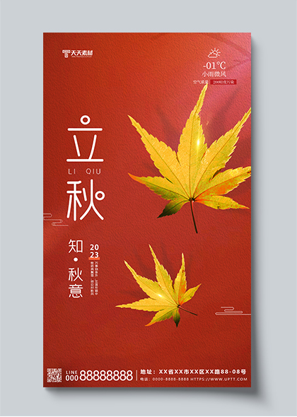 立秋节气枫叶元素简约红色海报