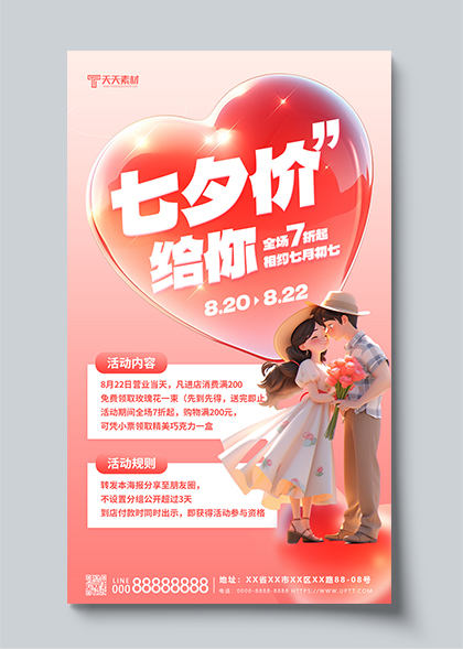 七夕佳节活动宣传粉色通用营销促销海报PSD素材